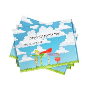 אורי אוריקון וכח הירקות - ספר ילדים