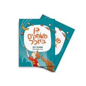 כן משחקים באוכל - ספר ילדים